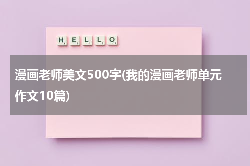 漫画老师美文500字(我的漫画老师单元作文10篇)
