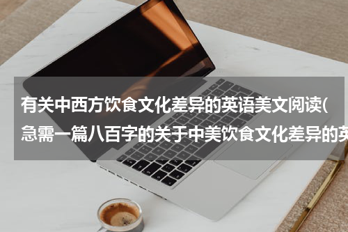 有关中西方饮食文化差异的英语美文阅读(急需一篇八百字的关于中美饮食文化差异的英文论文！)