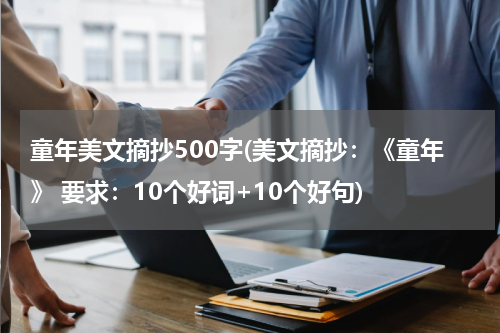 童年美文摘抄500字(美文摘抄：《童年》 要求：10个好词+10个好句)