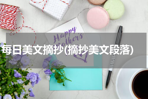 每日美文摘抄(摘抄美文段落)