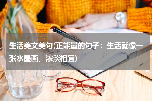 生活美文美句(正能量的句子：生活就像一张水墨画，浓淡相宜)