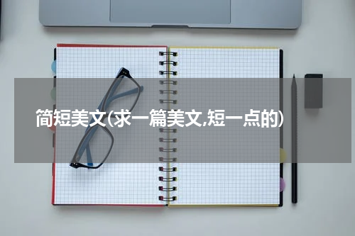 简短美文(求一篇美文,短一点的)