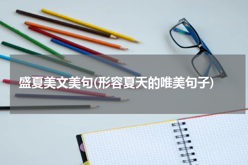 盛夏美文美句(形容夏天的唯美句子)
