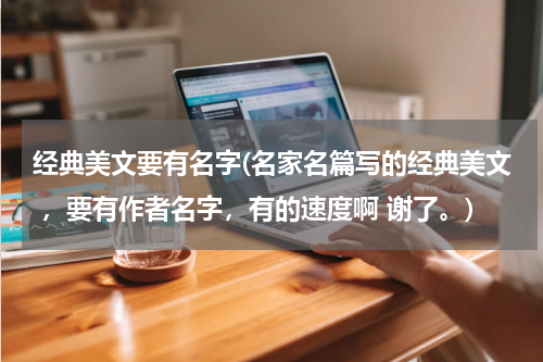 经典美文要有名字(名家名篇写的经典美文 ，要有作者名字，有的速度啊 谢了。)