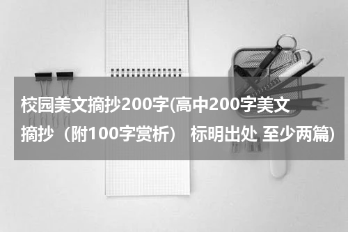 校园美文摘抄200字(高中200字美文摘抄（附100字赏析） 标明出处 至少两篇)