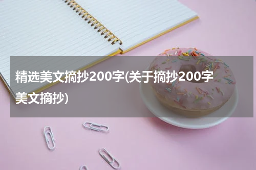 精选美文摘抄200字(关于摘抄200字美文摘抄)