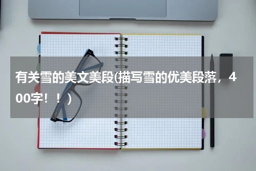 有关雪的美文美段(描写雪的优美段落，400字！！)