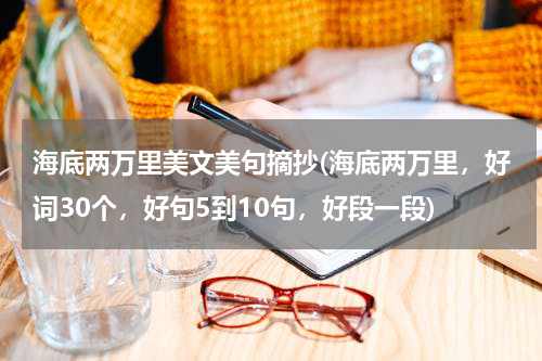 海底两万里美文美句摘抄(海底两万里，好词30个，好句5到10句，好段一段)