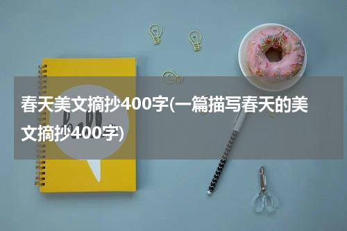 春天美文摘抄400字(一篇描写春天的美文摘抄400字)