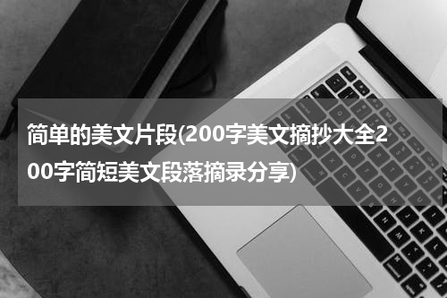 简单的美文片段(200字美文摘抄大全200字简短美文段落摘录分享)