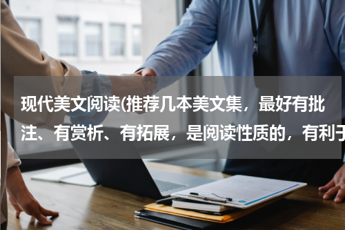 现代美文阅读(推荐几本美文集，最好有批注、有赏析、有拓展，是阅读性质的，有利于提高现代文阅读，不要成了阅读题！)