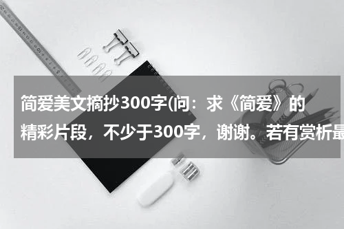简爱美文摘抄300字(问：求《简爱》的精彩片段，不少于300字，谢谢。若有赏析最好！)
