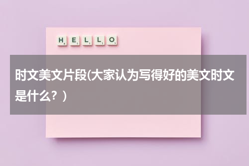 时文美文片段(大家认为写得好的美文时文是什么？)