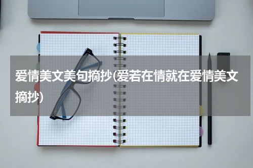 爱情美文美句摘抄(爱若在情就在爱情美文摘抄)