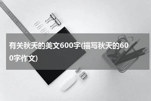 有关秋天的美文600字(描写秋天的600字作文)