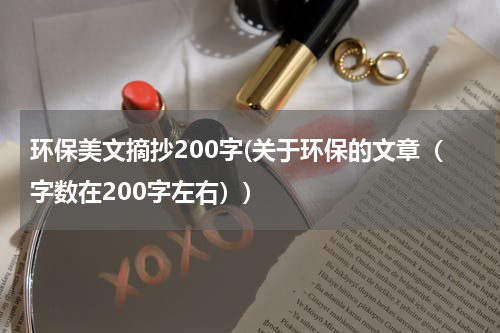 环保美文摘抄200字(关于环保的文章（字数在200字左右）)
