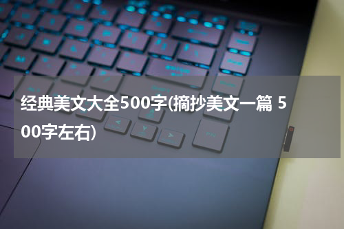 经典美文大全500字(摘抄美文一篇 500字左右)