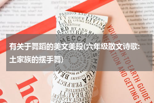 有关于舞蹈的美文美段(六年级散文诗歌:土家族的摆手舞)