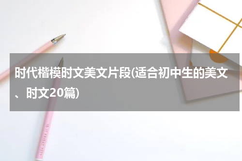 时代楷模时文美文片段(适合初中生的美文、时文20篇)