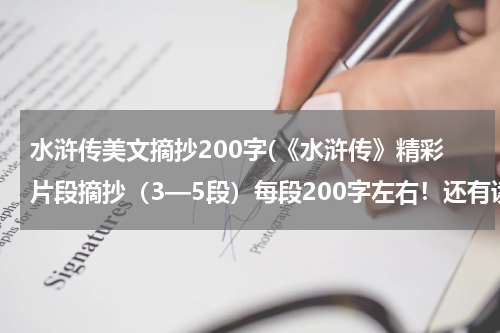 水浒传美文摘抄200字(《水浒传》精彩片段摘抄（3—5段）每段200字左右！还有读后感！)