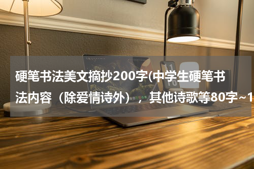 硬笔书法美文摘抄200字(中学生硬笔书法内容（除爱情诗外），其他诗歌等80字~100字左右、、)