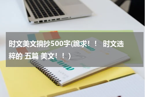 时文美文摘抄500字(跪求！！ 时文选粹的 五篇 美文！！)