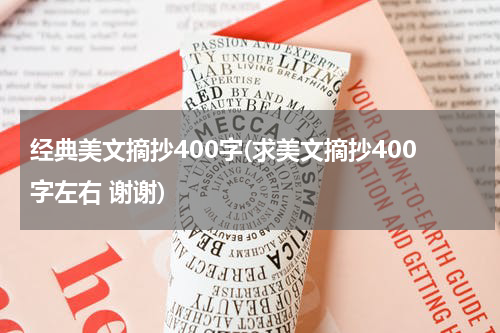 经典美文摘抄400字(求美文摘抄400字左右 谢谢)