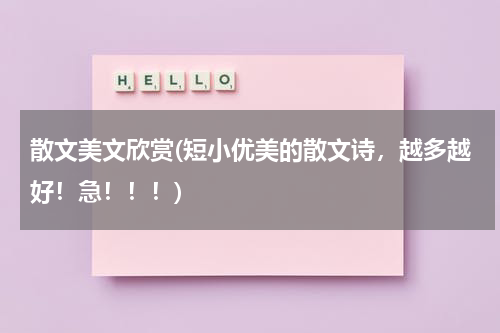 散文美文欣赏(短小优美的散文诗，越多越好！急！！！)
