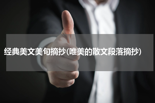 经典美文美句摘抄(唯美的散文段落摘抄)