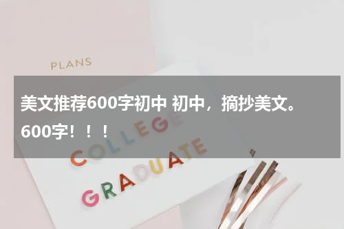 美文推荐600字初中 初中，摘抄美文。600字！！！