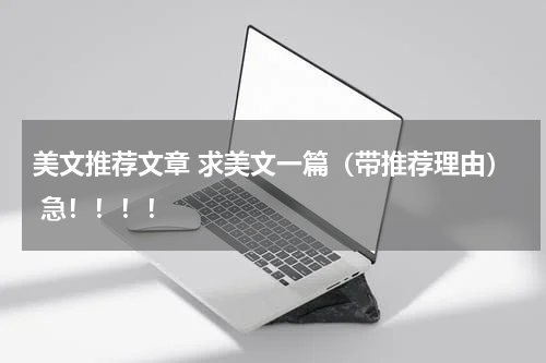 美文推荐文章 求美文一篇（带推荐理由） 急！！！！