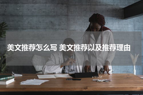美文推荐怎么写 美文推荐以及推荐理由