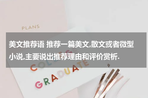 美文推荐语 推荐一篇美文,散文或者微型小说,主要说出推荐理由和评价赏析.