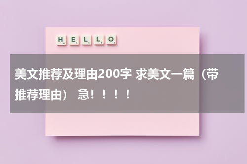 美文推荐及理由200字 求美文一篇（带推荐理由） 急！！！！