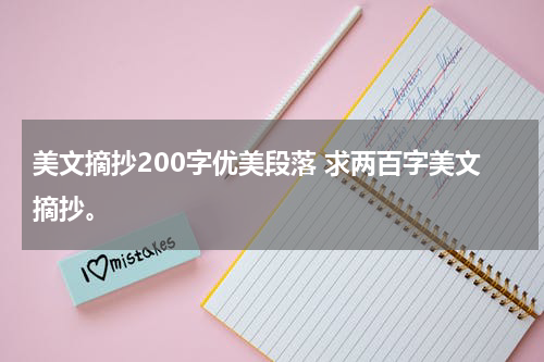 美文摘抄200字优美段落 求两百字美文摘抄。
