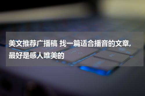 美文推荐广播稿 找一篇适合播音的文章,最好是感人唯美的