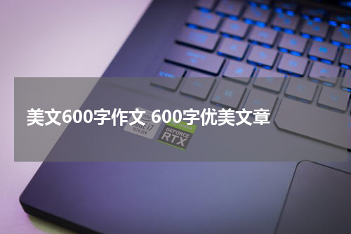 美文600字作文 600字优美文章
