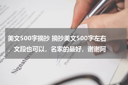 美文500字摘抄 摘抄美文500字左右，文段也可以，名家的最好，谢谢阿