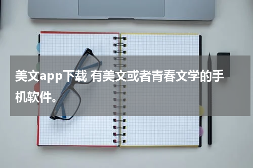 美文app下载 有美文或者青春文学的手机软件。