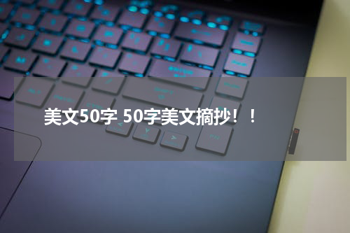 美文50字 50字美文摘抄！！