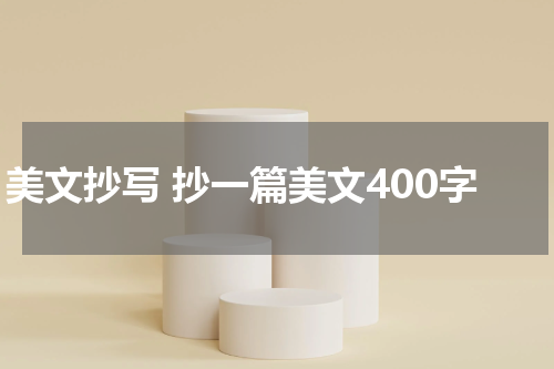 美文抄写 抄一篇美文400字