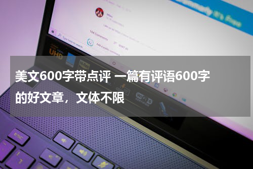 美文600字带点评 一篇有评语600字的好文章，文体不限