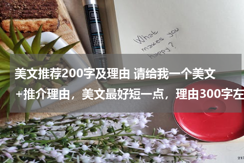 美文推荐200字及理由 请给我一个美文+推介理由，美文最好短一点，理由300字左右