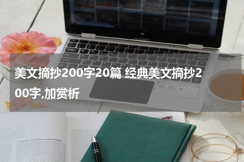 美文摘抄200字20篇 经典美文摘抄200字,加赏析