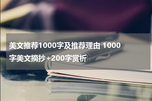 美文推荐1000字及推荐理由 1000字美文摘抄+200字赏析