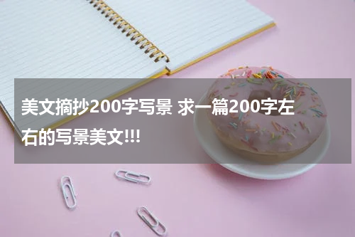 美文摘抄200字写景 求一篇200字左右的写景美文!!!