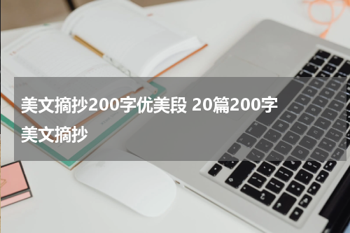 美文摘抄200字优美段 20篇200字美文摘抄