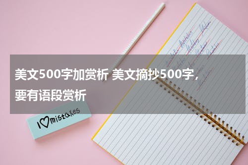 美文500字加赏析 美文摘抄500字，要有语段赏析