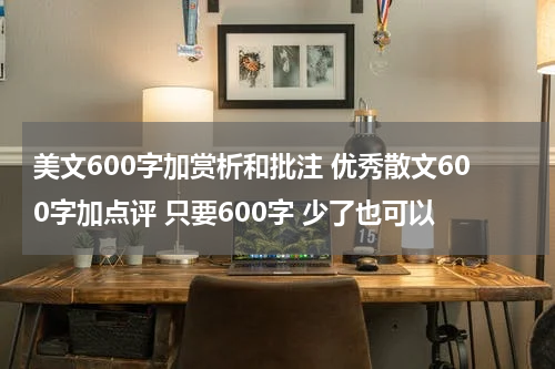 美文600字加赏析和批注 优秀散文600字加点评 只要600字 少了也可以