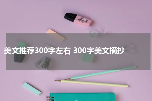 美文推荐300字左右 300字美文摘抄